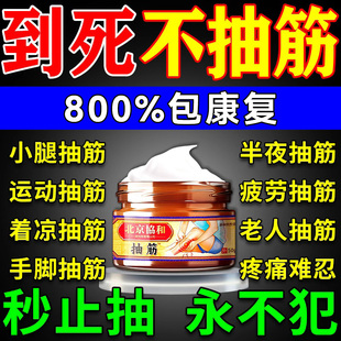 北協宫腿抽筋特效专用药治老年人半夜睡觉脚小腿舒筋灵神器旗舰店