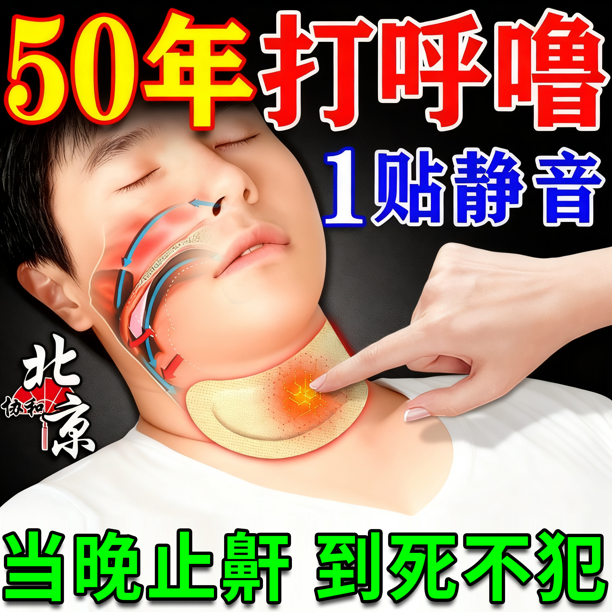 999%包止鼾】永不打呼噜无效全退