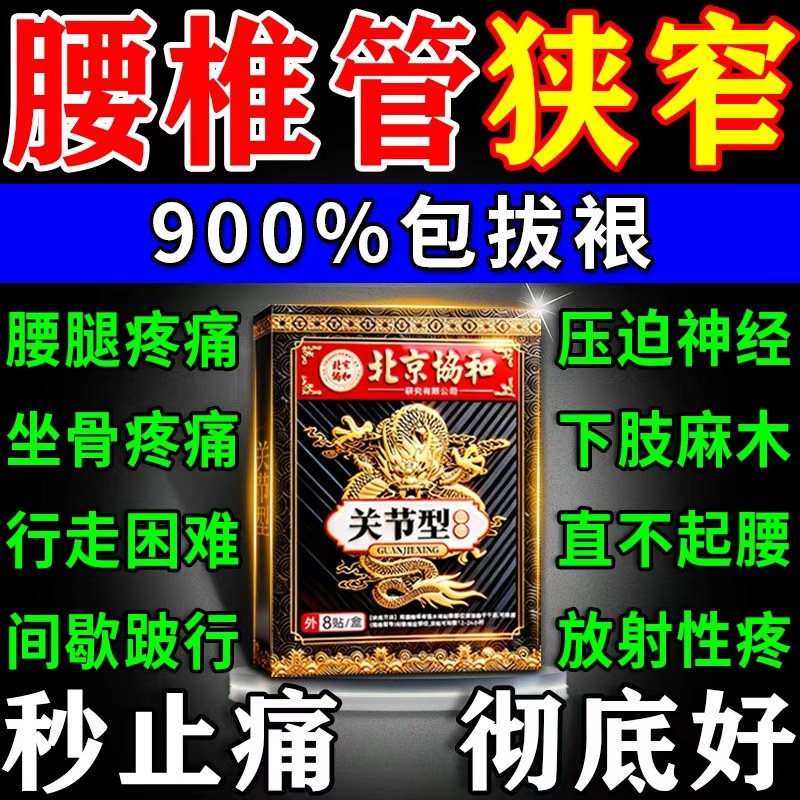 治疗腰椎管狭窄压迫神经麻木腰疼腿麻屁股痛劳损的专用特效膏药贴