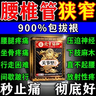 腰椎管狭窄专用膏药贴治疗突出压迫神经腰疼腿麻屁股痛的特效膏贴