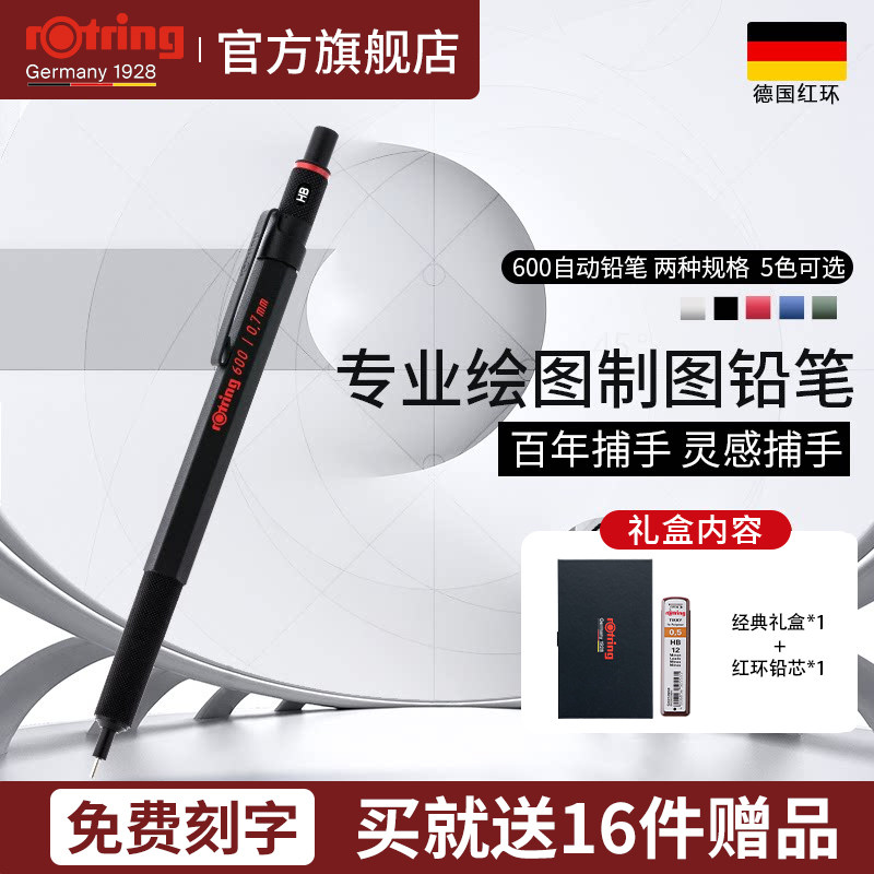 【铅笔免费刻字】德国红环rotring600日本自动铅笔0.5/0.7mm全金属笔杆专业绘画铅笔素描设计绘图学生用
