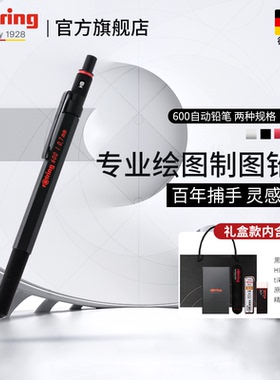 【铅笔免费刻字】德国红环rotring600日本自动铅笔0.5/0.7mm全金属笔杆专业绘画铅笔素描设计绘图学生用