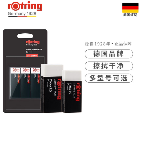 德国rotring红环RapidB橡皮擦砖