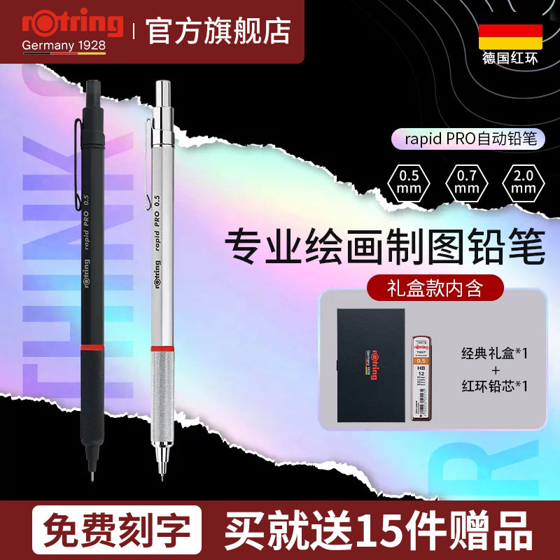 【送礼推荐】德国rotring红环rapid Pro金属自动铅笔日本0.5 0.7mm学生用绘图专业绘画自动铅笔进口文具