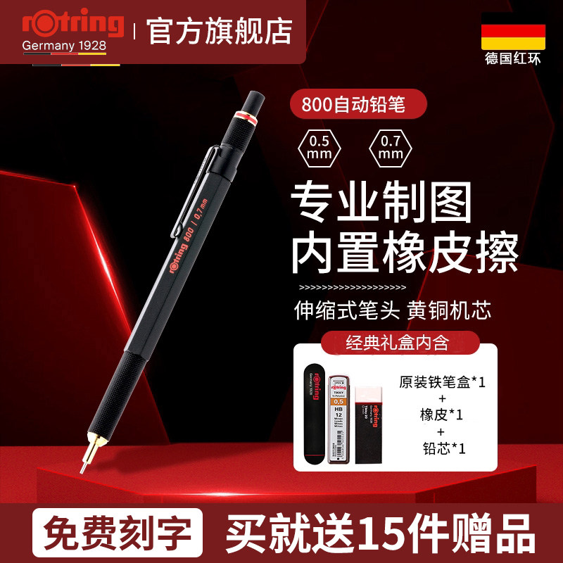 德国rotring红环800自动铅笔绘图工具0.5 0.7mm美术素描笔头可伸缩绘图专业活动全金属自动铅[免费刻字服务]