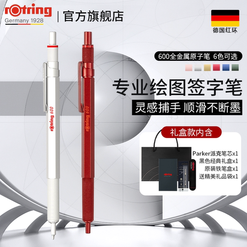 红环600金属笔身原子笔