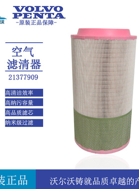 原厂沃尔沃21377909空气滤芯 VOLVO 发电机组TAD734GE空气滤清器