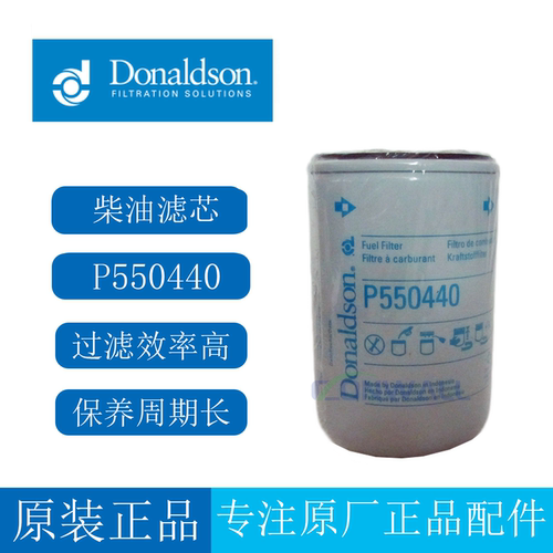 唐纳森柴油滤芯P550440