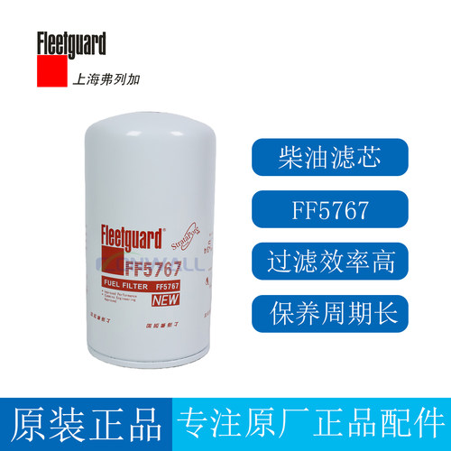 原厂上海弗列加柴油滤芯FF5767
