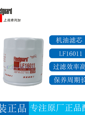 原装弗列加机油滤芯LF16011适配康明斯奥南发动机机滤49501000307
