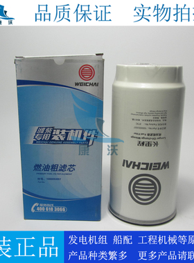 原厂潍柴油水分离器1000053557适配WEICHAI国四国五长效柴油滤芯