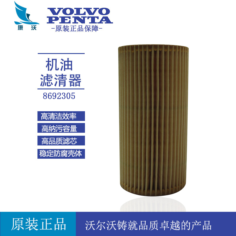 原厂沃尔沃机油滤芯8692305