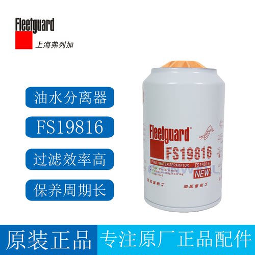 原厂弗列加柴油滤芯FS19816
