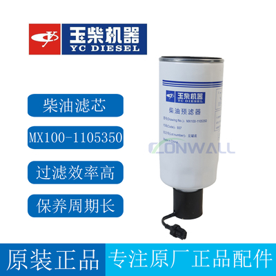 玉柴燃油滤芯MX100-1105350
