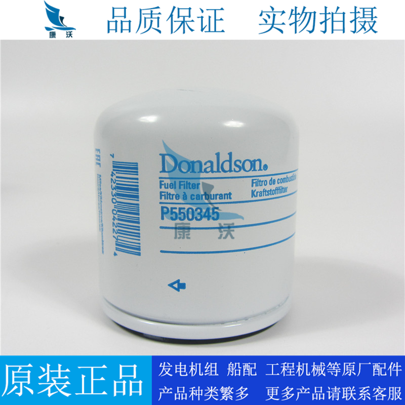 原装唐纳森柴油滤芯P550345配柴油发电机组挖机叉车柴滤01174696