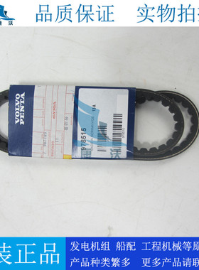 原厂沃尔沃充电发电机皮带978515柴油发电机组配件TAD532GE皮带