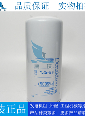 原装唐纳森机油滤芯P550367柴油发电机组机滤1000051228 23523906