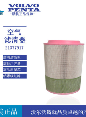 原装沃尔沃空气滤芯21377917适配发电机组空滤21010247 01182956