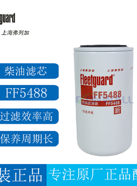 原厂弗列加柴油滤清器FF5488康明斯柴油发电机组滤芯3959612柴滤