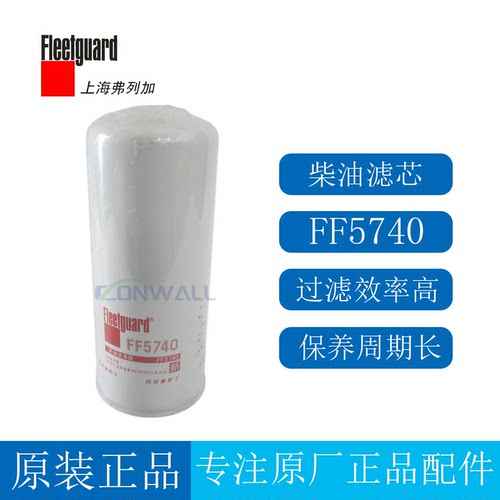 原厂弗列加柴油滤芯FF5740