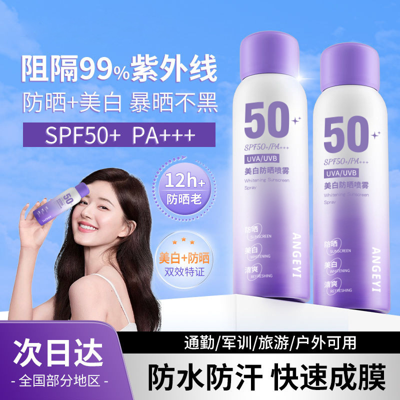 美白防晒喷雾全身通用清爽
