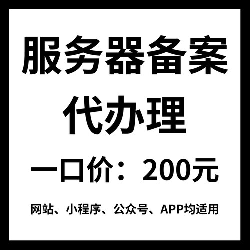 服务器ICP备安代办理快速过工信部管局阿里腾讯云域名网站小程序