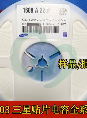 整盘CL10A226MP8NRNC贴片陶瓷电容0603 22uF 10V ±20% X5R 三星