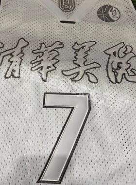 【清华美院】刺绣球衣定制高端版