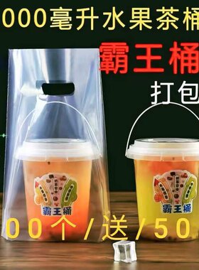 霸王杯水果茶桶打包袋1000ml奶茶袋1L超大杯单杯外卖打包袋