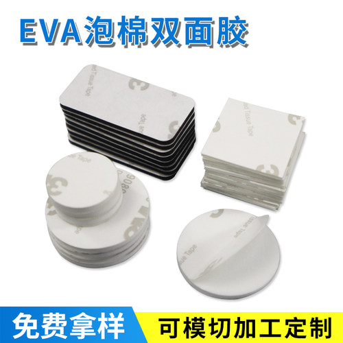 模切定制9080双面胶EVA胶贴防震隔音电子产品加厚高密度海绵胶贴