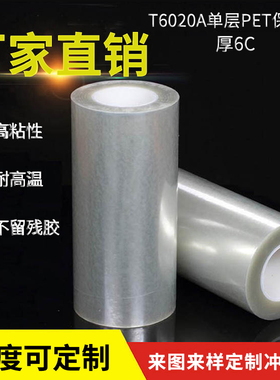 单层高透PET保护膜T6020A厚6C高粘防刮膜电子设备盖板钢片保护膜
