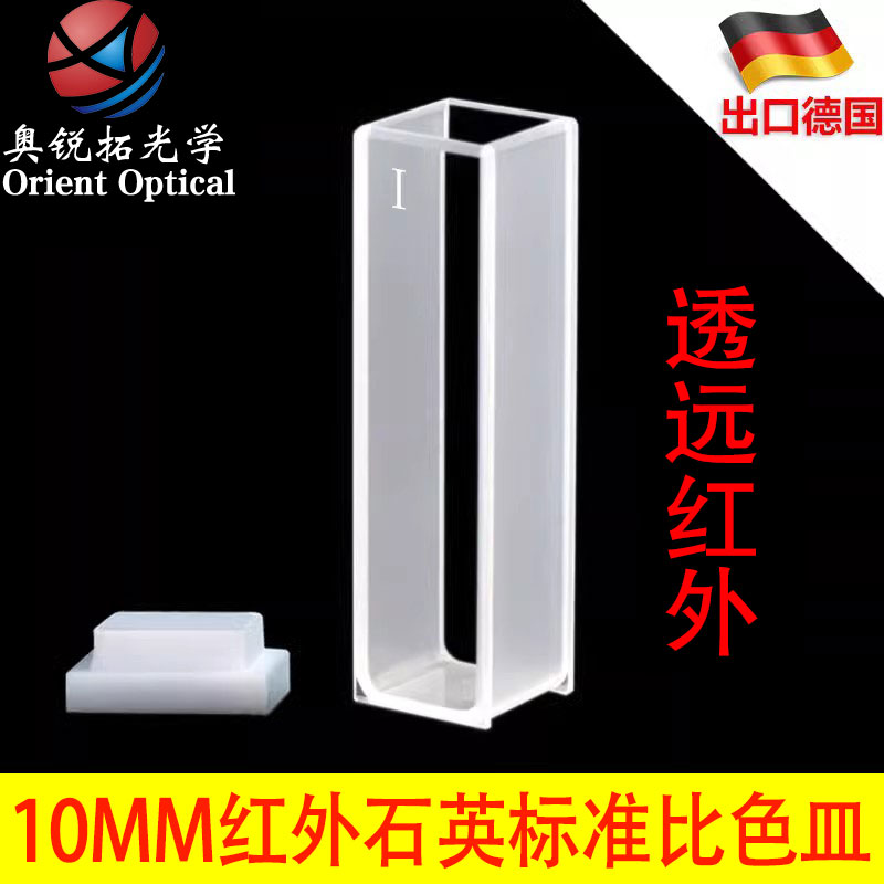 红外石英比色皿两通光JGS3