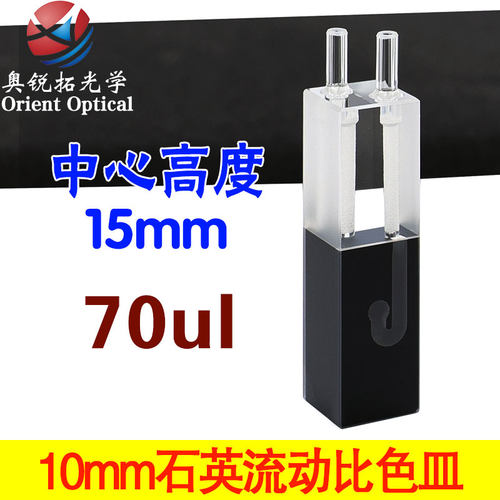 10mm石英流动比色皿70ul超微量中心高度15mm透紫外两通光科研专用