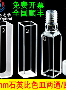 石英比色皿10mm螺口带塞1cm两通荧光透紫外四面透光751分光光度计