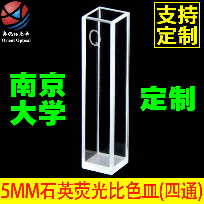 石英荧光比色皿 5mm 3mm 2mm 透紫外 四面透光 定制 定做  可开票
