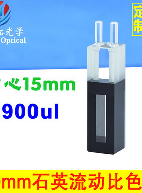 10mm石英流动比色皿900ul超微量中心高度15mm透紫外两通光科研用