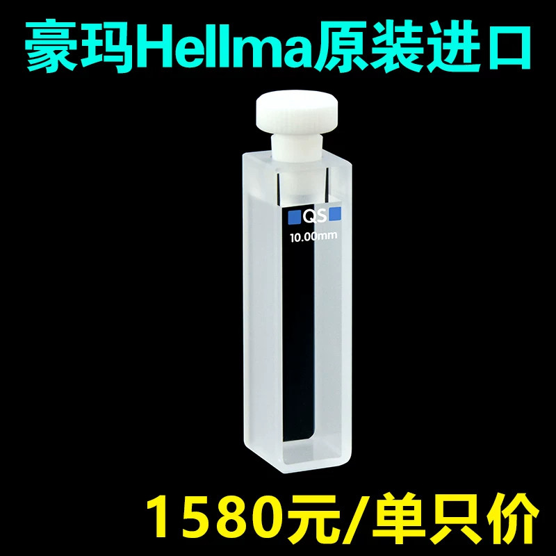 10mm石英带塞比色皿两通光豪玛Hellma原装进口 产品号 110-10-40