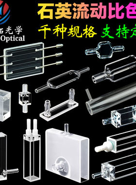 10mm石英流动比色皿四面透光