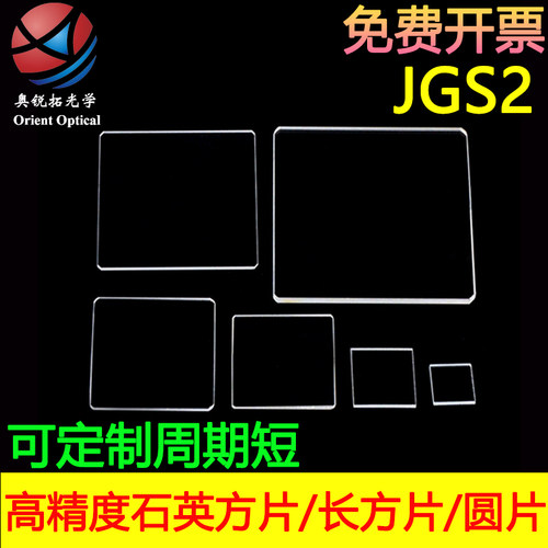 石英玻璃片光学石英片JGS2