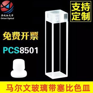马尔文玻璃带塞比色皿 密闭 粒度粒径测量 原厂替换件 PCS8501