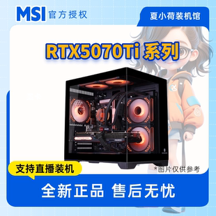 14600KF B850 7800X3D 微星RTX5070TI万图师 生产力游戏推荐