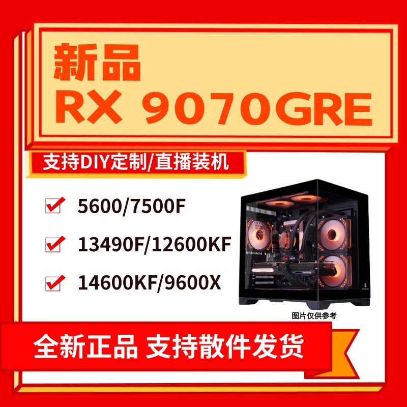新品9070GRE12G显卡套餐