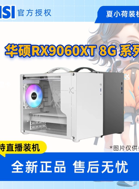 华硕RX9060XT  8G雪豹/12400f/12600kf/14600kf/5600/7500f/9600x