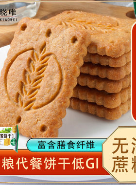 晓唯无糖精食品低gi代餐饼干粗粮