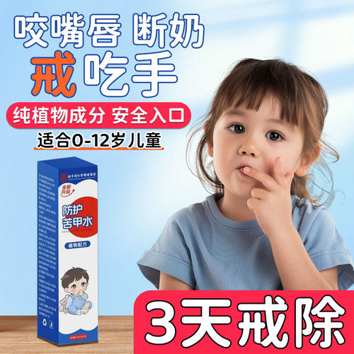 南京同仁堂苦甲水防咬嘴唇婴儿戒吃手断奶母乳黄连苦瓜辣椒水神器