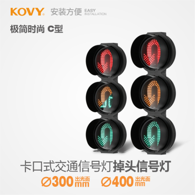 交通红绿灯KOVY/科维掉头信号灯