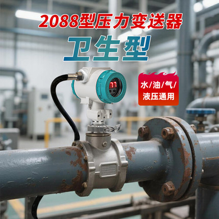 卫生型2088压力变送器带数显空气压力传感器高精度油压水压开关