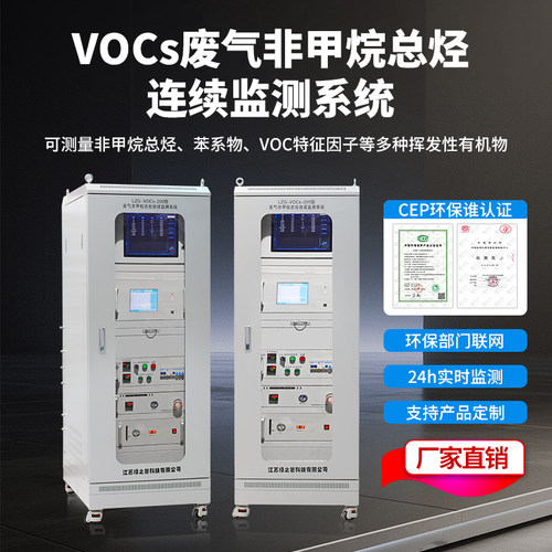 VOCs在线监测VOC气体检测仪
