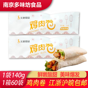 天健墨西哥鸡肉卷 加热即食商用粥铺家庭速食儿童早餐夜宵140g*60