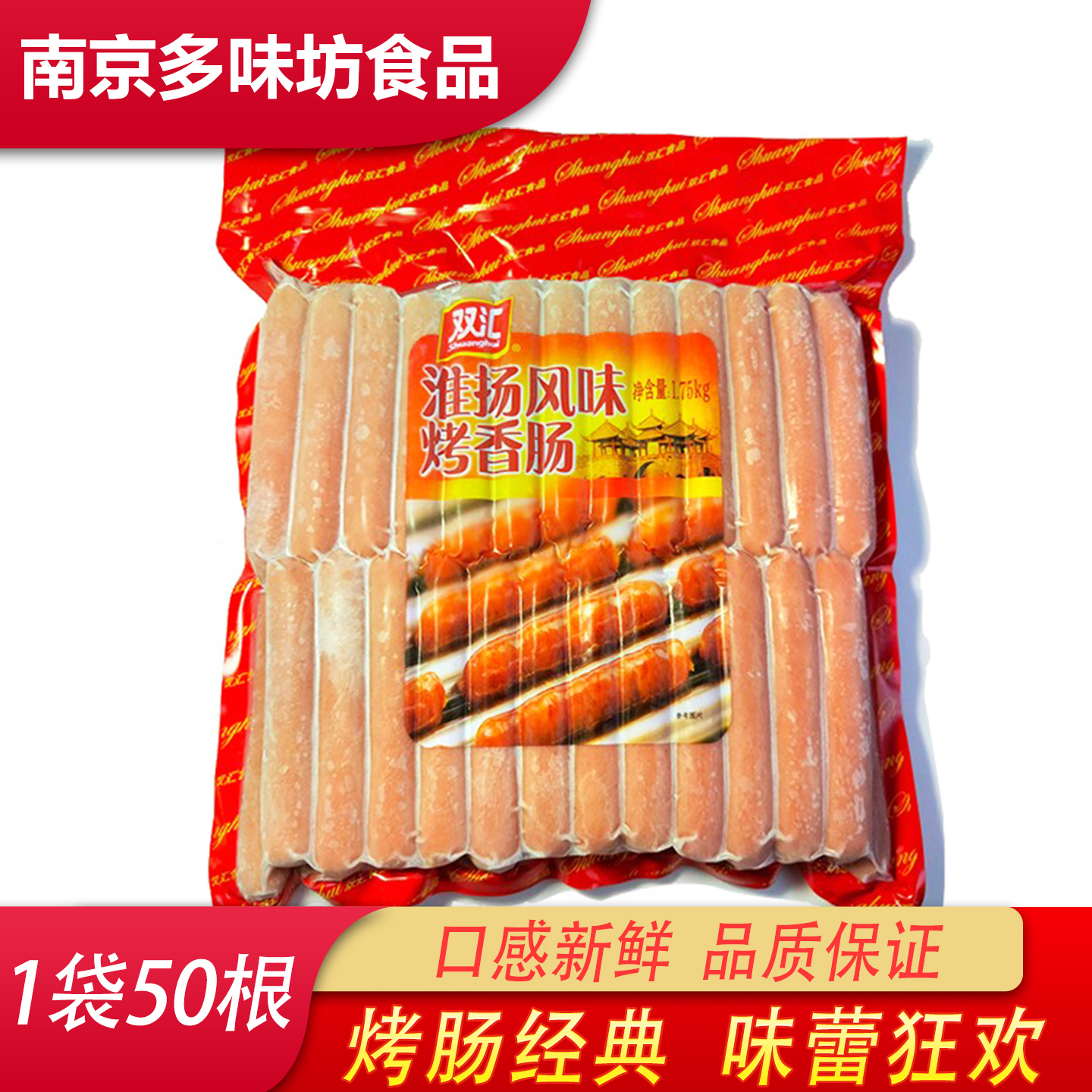 双汇淮扬风味烤肠1750g/袋50根